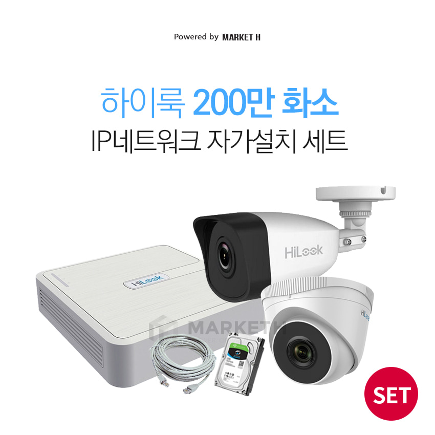 하이크비젼 하이룩 IP CCTV 네트워크 POE FHD 감시카메라 자가설치 세트