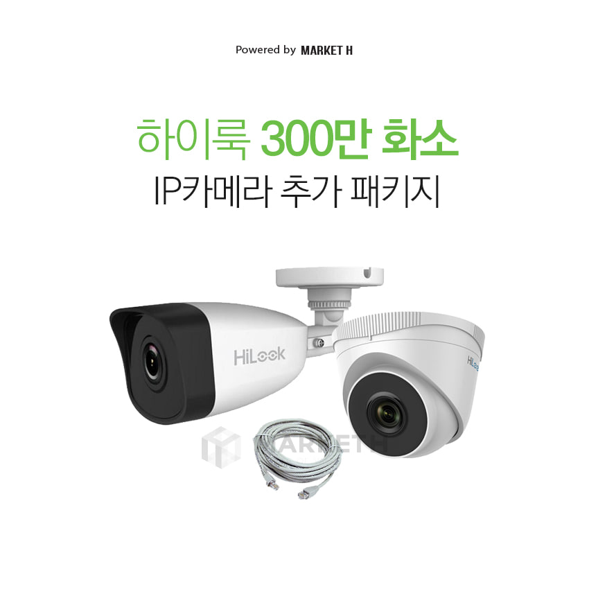 하이크비젼 하이룩 IP 300만화소 카메라 네트워크 FHD CCTV 실내외 감시카메라 추가 설치 세트