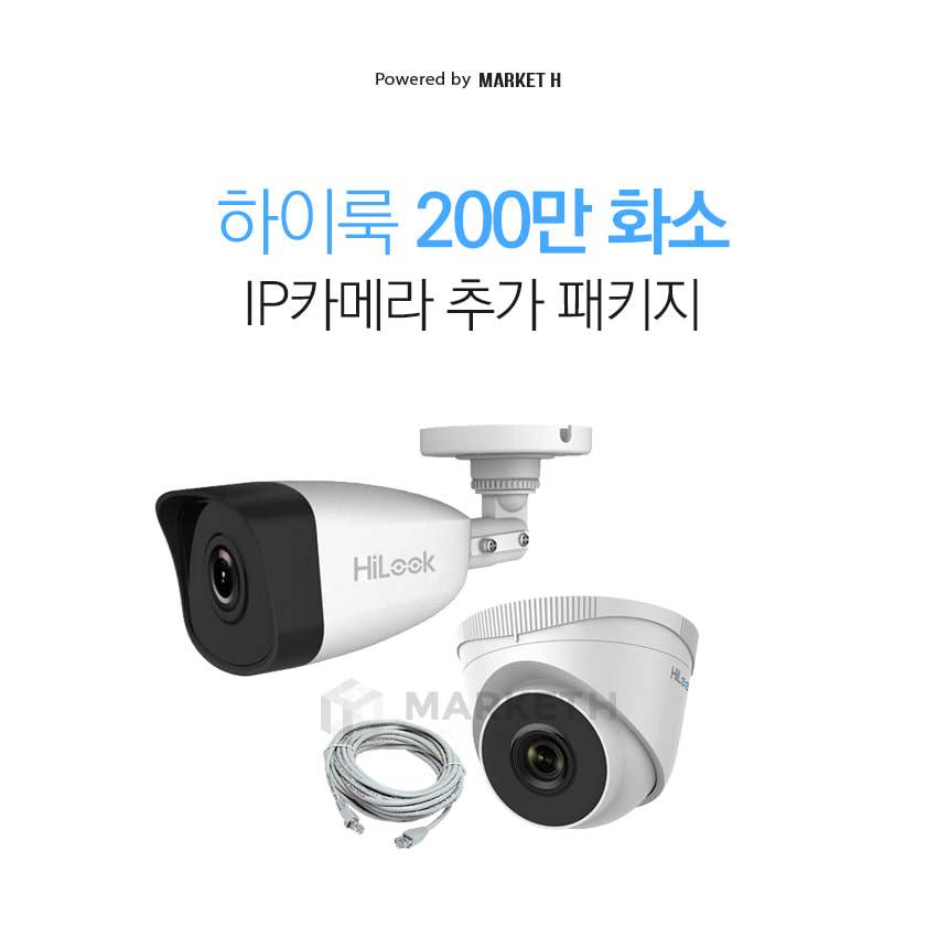 하이크비젼 하이룩 IP 200만화소 카메라 네트워크 FHD CCTV 실내외 감시카메라 추가 설치 세트