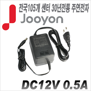 [아답타-12V0.5A][안전성 가성비 모두 겸비한 브랜드 주연전자 아답터] DC12V 0.5A JA-1205A