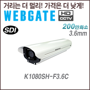 [웹게이트][SDI-2M] K1080SH-F3.6C