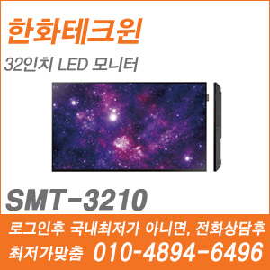 [한화] [모니터] SMT-3210