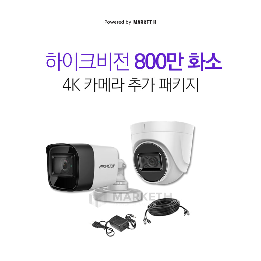 하이크비젼 CCTV 4K 800만화소 초고화질 실내외 감시카메라 추가 세트